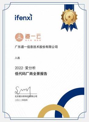 權(quán)威認(rèn)可彰顯技術(shù)實力，道一云榮膺愛分析低代碼廠商全景報告